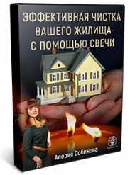 Эффективная чистка помещения с помощью свечи (Алория Собинова)