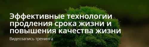 Эффективные технологии продления срока жизни и повышения качества жизни (Владимир Миклаш)