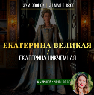Екатерина Великая / Екатерина Никчемная (Марина Кульпина)