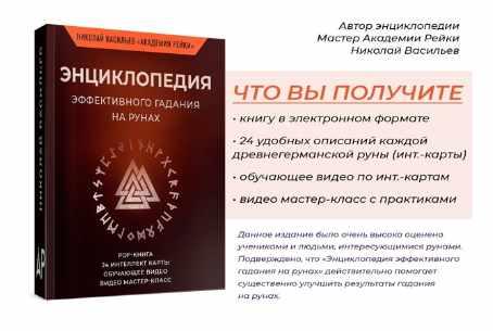 Энциклопедия эффективного гадания на рунах (Николай Васильев)