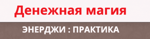 Энерджи: Практика. Денежная магия, тариф ВИП (Этель Аданье)