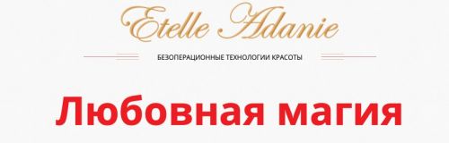 Энерджи: Практика. Любовная магия (Этель Аданье)