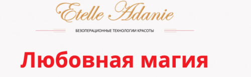 Энерджи: Практика. Любовная магия, тариф Стандарт (Этель Аданье)