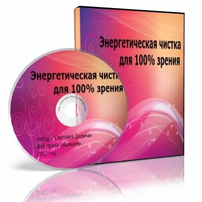 Энeргетическая чисткa для 100% зрeния (Светлана Дильман)