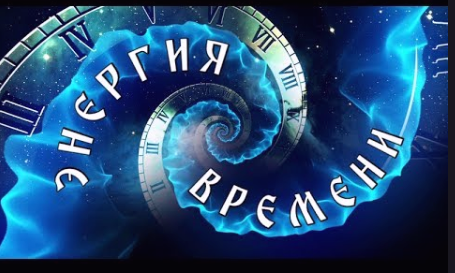 Энергия времени (Мария Щербакова)