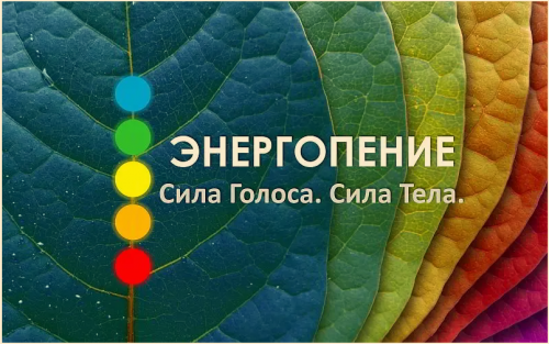 Энергопение. Сила Голоса. Сила Тела (Ольга Поляева, Владимир Поляев)