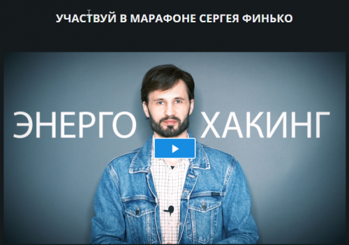Энерго-Хакинг (Сергей Финько)