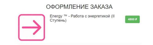 Energy (Энерджи2) - Работа с энергетикой. II Ступень (Этель Аданье)