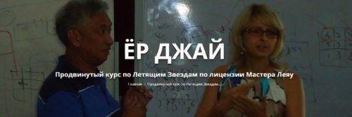 Ёр Джай Продвинутый курс по Летящим Звездам 2-8 часть (Оксана Сахранова)
