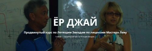 Ёр Джай Продвинутый курс по Летящим Звездам 4 часть (Оксана Сахранова)