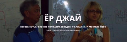 Ёр Джай Продвинутый курс по Летящим Звездам 5 часть (Оксана Сахранова)