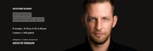 Эволюция понимания Денег (Алексей Похабов)