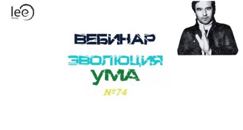 Эволюция ума (Lee)