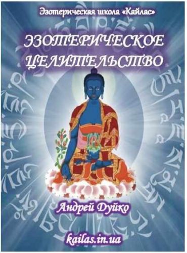 Эзотерическое целительство. 2013 (Андрей Дуйко)
