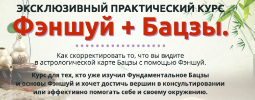 Фэншуй + Бацзы ОСНОВНОЙ КУРС (Наталья Пугачева)