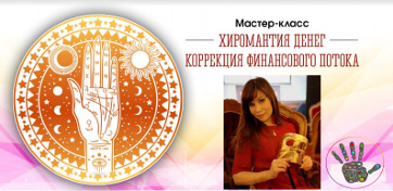 Хиромантия денег. Коррекция финансового потока (Наталья Ковалева)