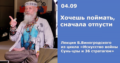 Хочешь поймать, сначала отпусти (Бронислав Виногродский)
