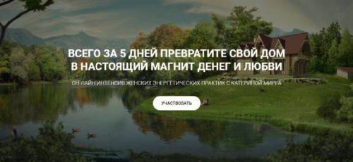 Интенсив 'Дом- магнит денег и Любви' (Катерина Мирра)