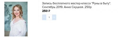 Интенсив «Руны в быту» (Анна Скуцкая)