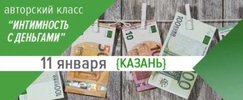 Интимность с деньгами (Дмитрий Калинин)