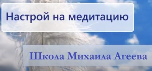 Исцеляющая медитация (Михаил Агеев)