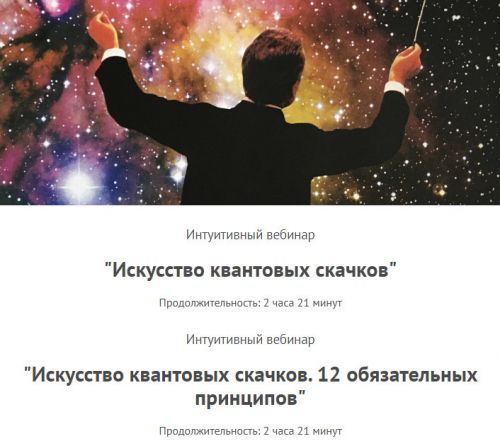 Искусство квантовых скачков. 12 обязательных принципов (Леонид Каюм)