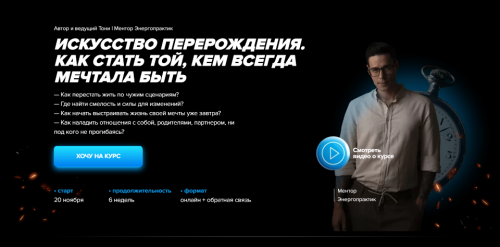 Искусство перерождения. Как стать той, кем всегда мечтала быть. Тариф - Первые шаги (Тони)