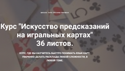 Искусство предсказаний на игральных картах - 36 листов (Оксана ричман)