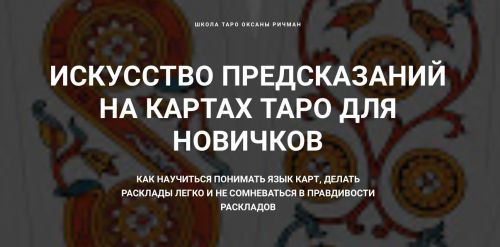 Искусство предсказаний на картах Таро для новичков (Оксана Ричман)