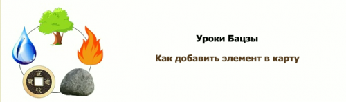 Как добавить элемент в карту (Юлия Бальсина)