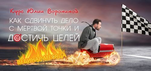Как сдвинуть дело с мертвой точки и достичь целей (Юлия Воронина)
