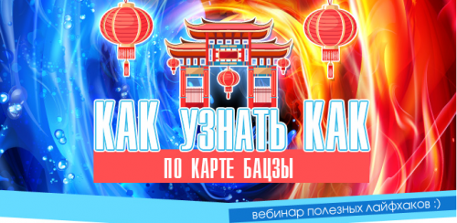 Как узнать как по карте Бацзы (Юлия Воронина)