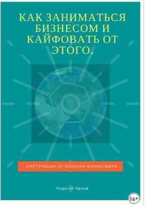 Как заниматься бизнесом и кайфовать от этого (Родогой Орлов)