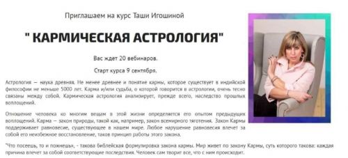 Кармическая астрология (Таша Игошина)