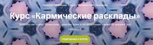 Кармические расклады. Блок 2 (Любовь Ячная)