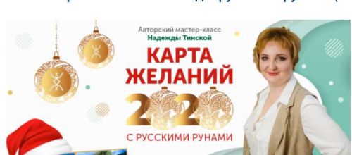 Карта желаний 2020 год с русскими рунами (Надежда Тинская)