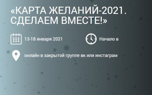 Карта желаний-2021. Сделаем вместе (Ольга Николаева)