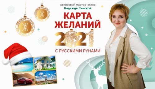 Карта желаний 2021 с русскими рунами (Надежда Тинская)