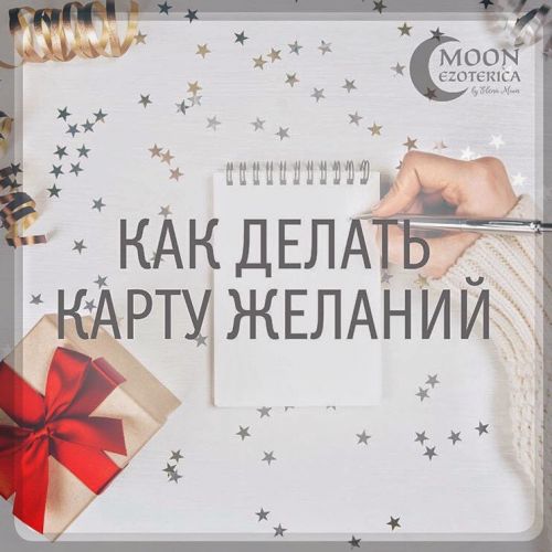 Карта желаний. Курс + мануал 2018 [Moon Ezoterica]