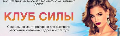 Клуб Силы (Мара Боронина)