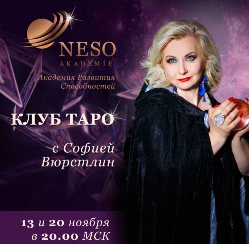 Клуб Таро. Декабрь 2019 ( София Вюрстлин )
