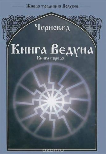 Книга Ведуна. Книга Первая (Черновед, Василий Шадрин)