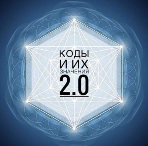 Коды и их значения 2.0 (Кая Соловьева)