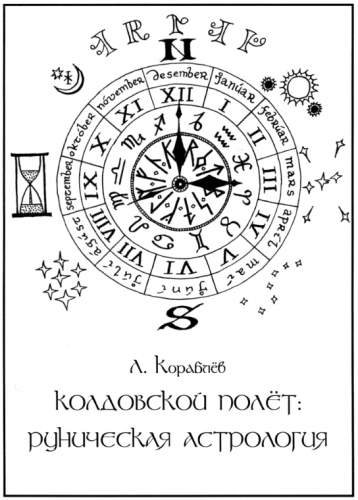 Колдовской полет - руническая астрология (Кораблев Леонид)