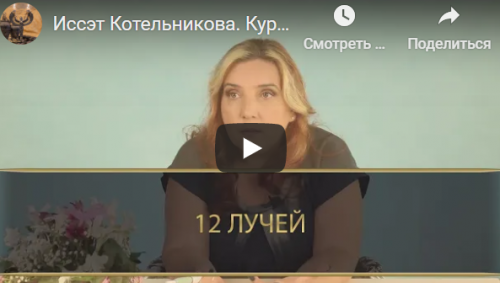 Курс 12 лучей, Блок 2 (Иссэт и Андрей Котельниковы)