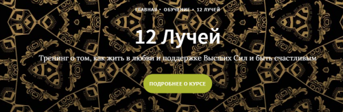 Курс 12 лучей, Блок 4 (Иссэт и Андрей Котельниковы)