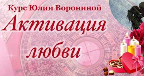 Курс 'Активация любви' (Юлия Воронина)