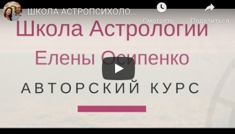 Курс Базовые основы Практической Астропсихологии. Семестр 2 (Елена Осипенко)