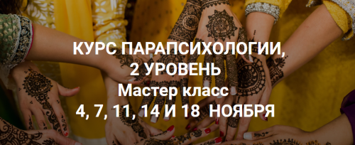 Курс парапсихологии, 2 уровень (Александр Ивчик)