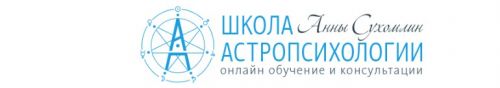 Курс практической астропсихологии. Месяц 12 (Анна Сухомлин)